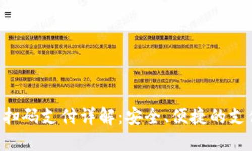 Tokenim扫码支付详解：安全、便捷的支付新体验