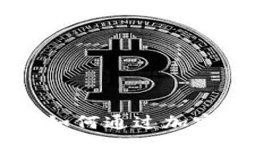 Tokenim存币生息：如何通过加密货币获得被动收益