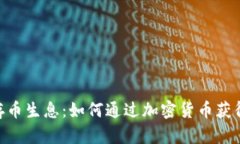 Tokenim存币生息：如何通过加密货币获得被动收益