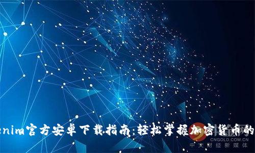 Tokenim官方安卓下载指南：轻松掌握加密货币的未来