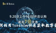 秒Tokenim：如何利用Tokenim快速获取数字资产交易的