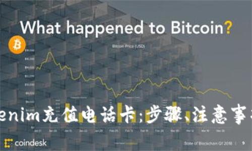 如何使用Tokenim充值电话卡：步骤、注意事项与常见问题
