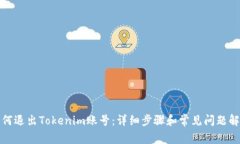如何退出Tokenim账号：详细