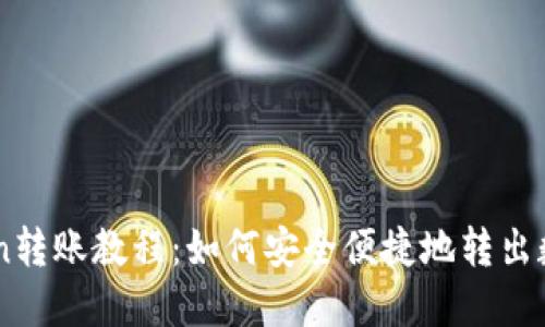 imToken转账教程：如何安全便捷地转出数字货币