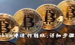 如何在imToken中进行转账：