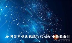 如何简单快速提现Tokenim：