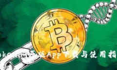Tokenim原版App下载与使用指