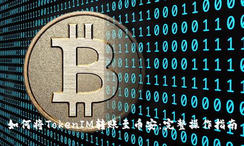 如何将TokenIM转账至币安：完整操作指南