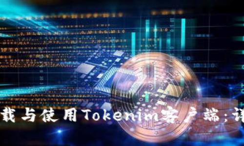如何下载与使用Tokenim客户端：详细指南