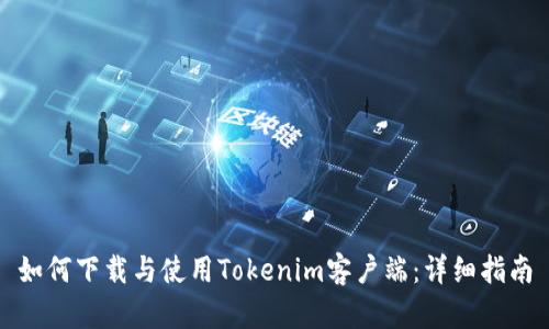 如何下载与使用Tokenim客户端：详细指南