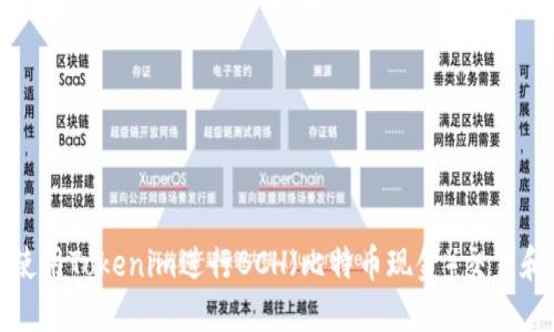 如何使用Tokenim进行BCH（比特币现金）交易和管理