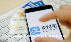 Tokenim最新APP使用指南与功