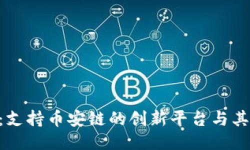 Tokenim：支持币安链的创新平台与其优势探讨
