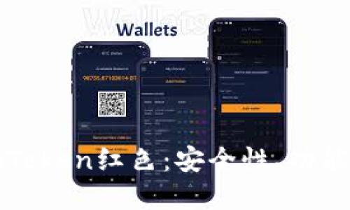 如何理解imToken红色：安全性、功能及用户体验