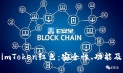如何理解imToken红色：安全