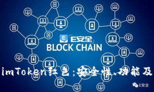 如何理解imToken红色：安全性、功能及用户体验