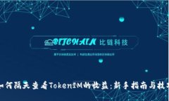 如何隔天查看TokenIM的收益