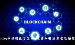 Tokenim币被转走了怎么办？
