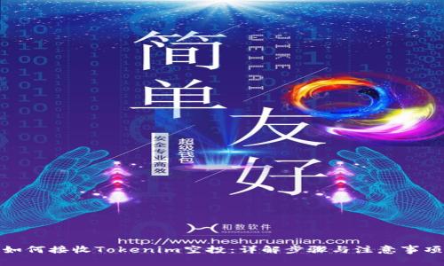 如何接收Tokenim空投：详解步骤与注意事项