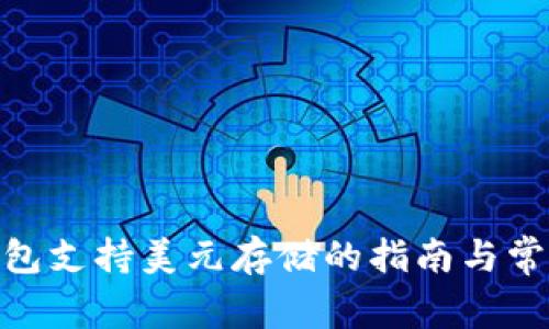 imToken钱包支持美元存储的指南与常见问题解答