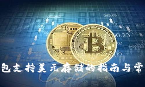 imToken钱包支持美元存储的指南与常见问题解答