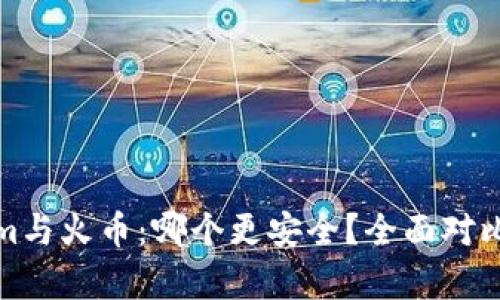 Tokenim与火币：哪个更安全？全面对比与评析