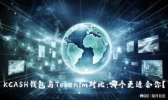 KCASH钱包与Tokenim对比：哪