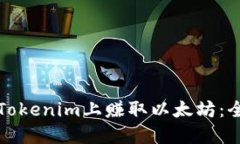 如何在Tokenim上赚取以太坊