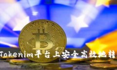 如何在Tokenim平台上安全高
