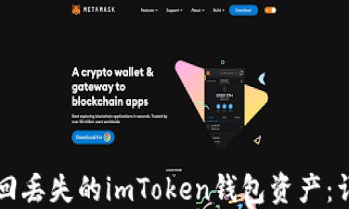 
如何找回丢失的imToken钱包资产：详细指南