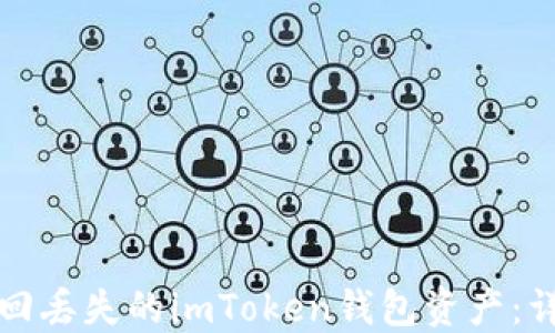 
如何找回丢失的imToken钱包资产：详细指南