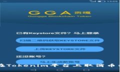 如何在Tokenim平台上取消币