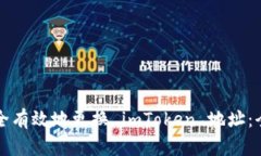 如何安全有效地更换 imT