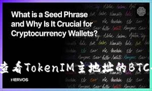 如何查看TokenIM主地址的BTC余额？