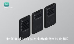 如何查看TokenIM主地址的
