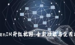 TokenIM升级视频：全新功能