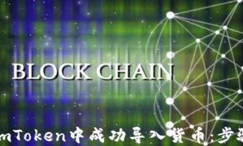 
如何在imToken中成功导入货币：步骤与技巧