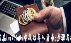 如何在imToken中成功导入货
