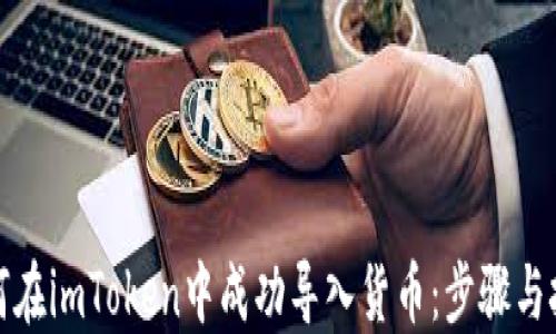 
如何在imToken中成功导入货币：步骤与技巧