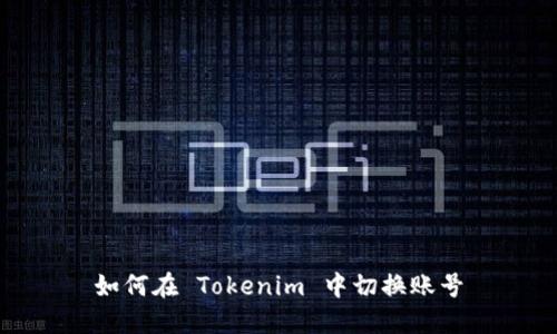 如何在 Tokenim 中切换账号