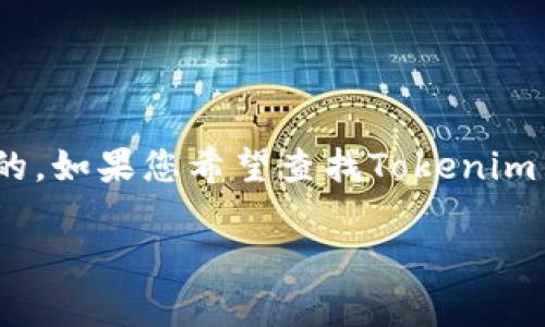 关于Tokenim中的比特币数量并没有公开的统计数据，因为Tokenim是一个相对较新的平台，且具体的资产配置通常是动态变化的。如果您希望查找Tokenim当前持有的比特币数量或其他加密货币信息，您需要访问Tokenim官方网站或相关的区块链浏览器，查看其钱包地址的公开数据。

请注意，任何交易所或平台的资产都可能随时变动，建议您进行实际查询以获得最新信息。