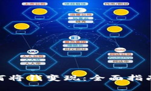 imtoken如何将钱变现：全面指南及实用技巧