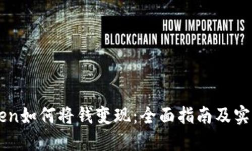 imtoken如何将钱变现：全面指南及实用技巧