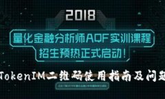 苹果TokenIM二维码使用指南及问题解答