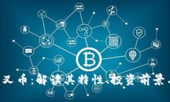 Tokenim分叉币：解读其特性、投资前景与市场影响