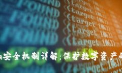 Tokenim安全机制详解：保护数字资产的新时代