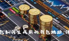 imToken钱包如何生成新的钱包地址：详细步骤解析