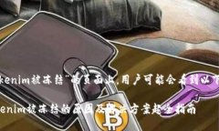 在关于“Tokenim被冻结”的页面上，用户可能会看