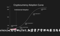 Tokenim与tpWallet：加密资产管理的最佳选择