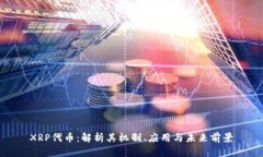 XRP代币：解析其机制、应用与未来前景